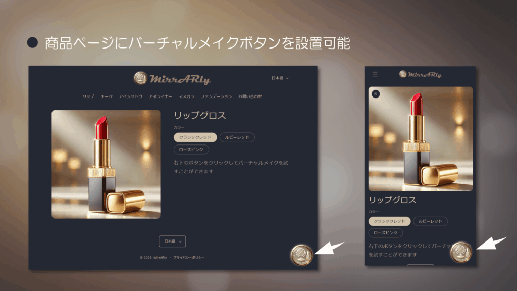 商品ページにバーチャルメイクボタンを設置可能