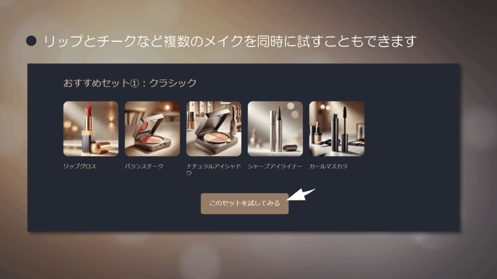 複数のメイクを同時に試せるセット機能