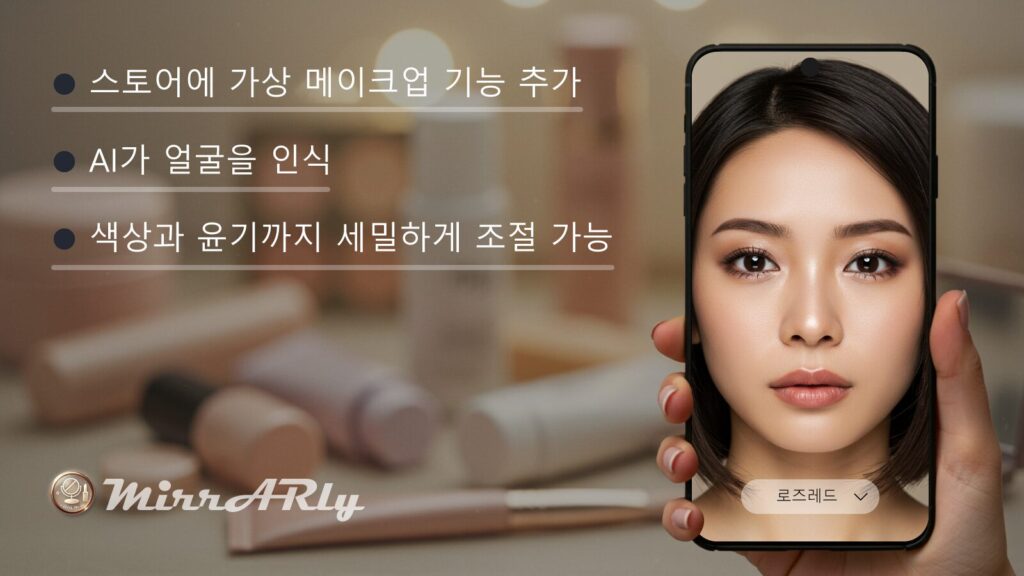 Shopify 스토어에 가상 메이크업 기능 추가