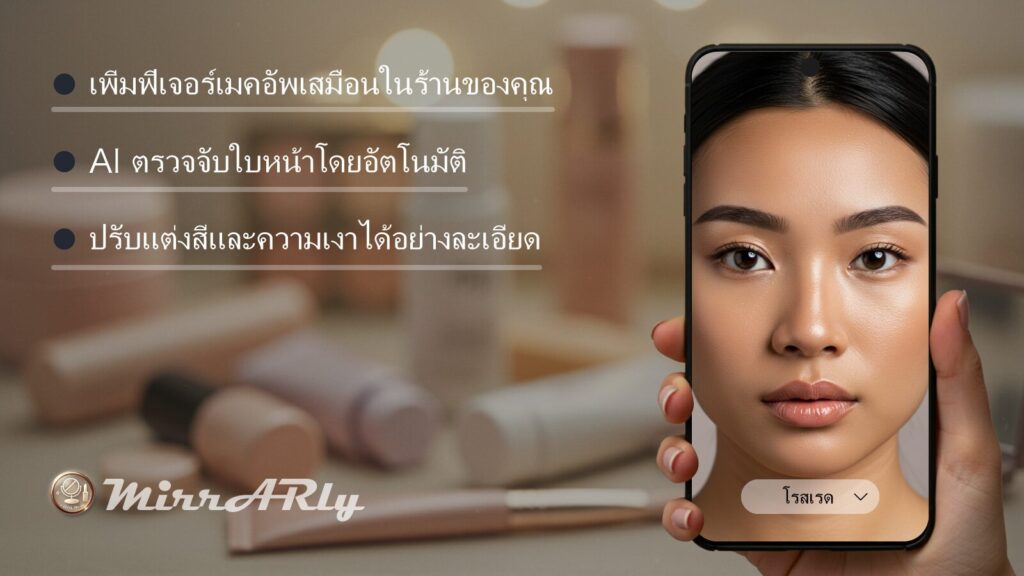 เพิ่มฟีเจอร์เมคอัพเสมือนจริงให้ร้านบน Shopify