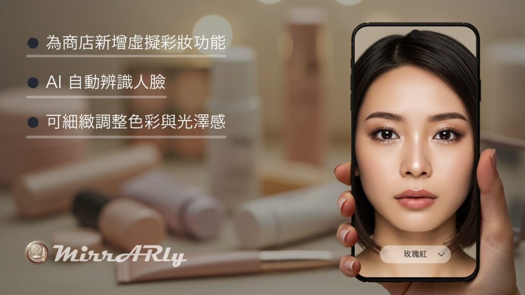 為 Shopify 商店新增虛擬彩妝功能
