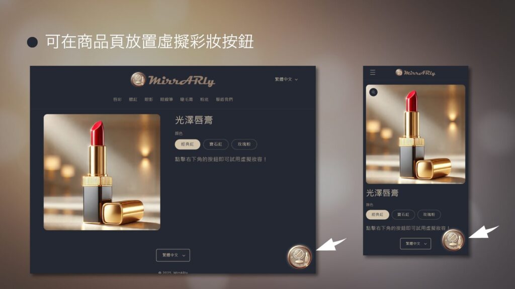 在商品頁面設置虛擬試妝按鈕