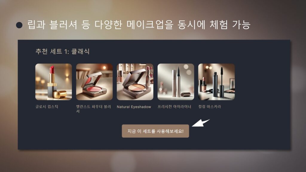 다양한 메이크업을 동시에 체험 가능한 세트 기능