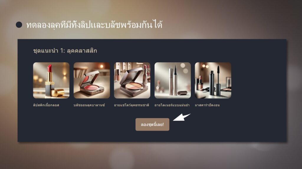 ทดลองหลายลุคพร้อมกันได้ด้วยชุดเมคอัพ