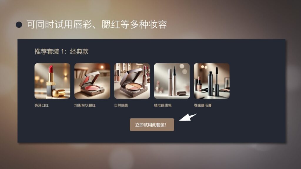 可同时试多种妆容的套装功能
